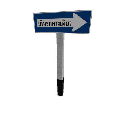น-8 OneWayRight