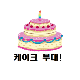 케이크 부대 그룹가입시 조교 이벤!!(1주년!🎉)