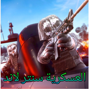 🔥اكاديمية سنتر لاند العسكرية || التحديث الان 