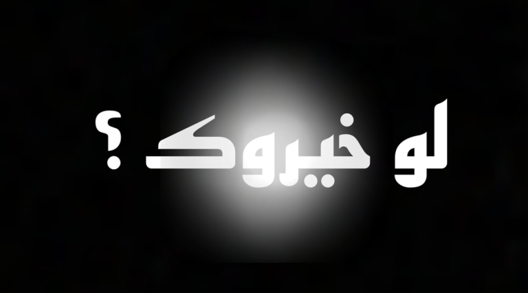  لو خيروك ؟ (الافضل) screenshot 1