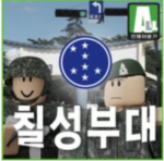 KOREA ARMY | 대한민국 육군 칠성 부대