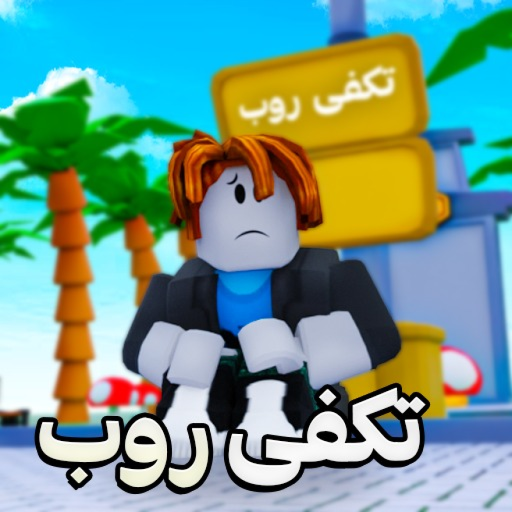 تكفى روب💸 | شـات 💬 official Roblox game thumbnail
