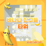 바나나 친구들 타워 Banana friend tower