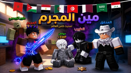 مين المجرم ( ام ام تو للعرب )