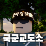 국군교도소 | Military Correctional Institution