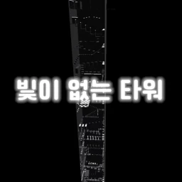 빛이 없는 타워 icon