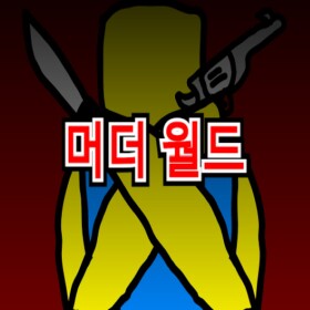 머더 월드