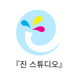 『진 스튜디오』