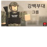 강백부대 그룹