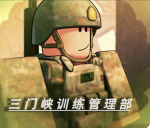 河南三门峡军区(训练部)