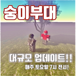 숭이부대 [육군]&매주 토요일 저녁 7시 전체시험! & 그룹가입하면 교관지급!