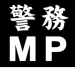 JGSDF - Brigada de Policia Militar