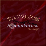 Homunculus 猛者