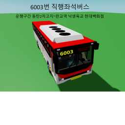 6003번 광역버스 동탄2차고지 판교역 낙생육교 현대백화점