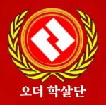 오더 학살단 | Order Slayer