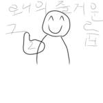 로니의 즐거운 그룹:>