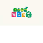 나#없어 동물의숲 (동물의 숲 가지고 싶은사람이나 동숲 없는사람 누구나 가입 가능)