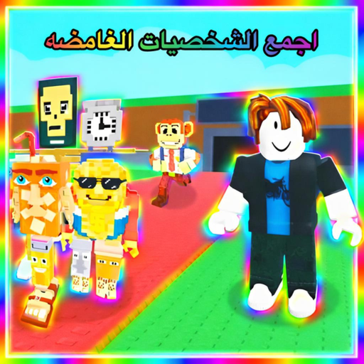 اسرق الشخصيات الدماغيه