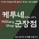 케투네 군장점 | Rifle_K2's Military Shop