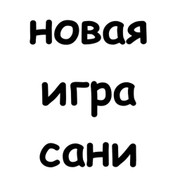 новая игра сани