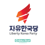 王대한민국 자유한국당王