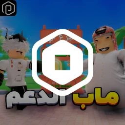 💰ماب الدعم icon