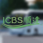 順達運輸 ICBS
