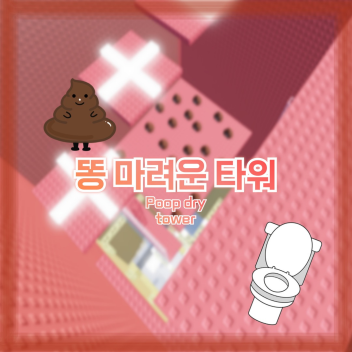 똥 마려운 타워