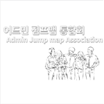 어드민 점프맵 통합회 | Admin Jump map Association