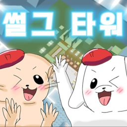 (요청) 썰그 타워