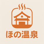 ほの温泉