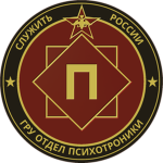 [П] GRU Division "P"