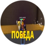 ПОБЕДА Roblox badge thumbnail