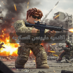 قروب عسكريه مليودس العضمى