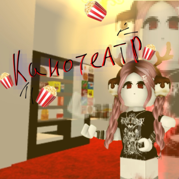 🍿кинотеатр 🎭