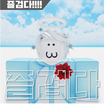 즐겁다!