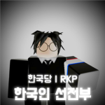 [한국당] 한국인 선전부