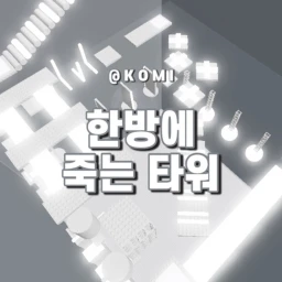 한방에 죽는 타워  icon