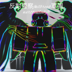 反對警察jailbreak軍團
