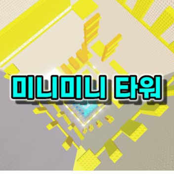 미니미니타워