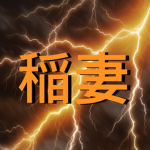 Breath of Lightning | 번개의 호흡