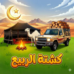 كشتة الربيع (رول بلاي) Saudi-Kashtah