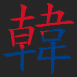 韓国鬼殺隊