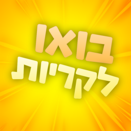 בואו לקריות