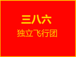 第12师三八六独立飞行团