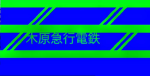木原急行電鉄