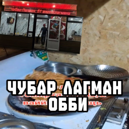 ЧУБАР ЛАГМАН [Free Slap Tool✋]