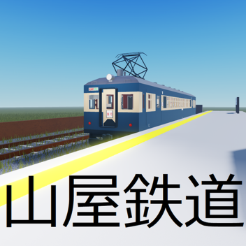 山屋鉄道