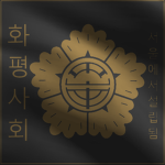 화평사회 | Peaceful and Harmonious Society