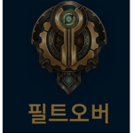 [ 필트오버 ]